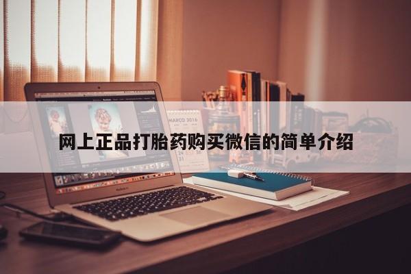 米非米索购买网上正品打胎药购买微信的简单介绍