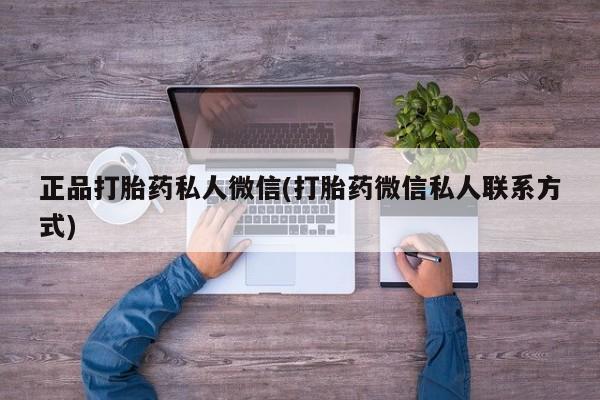 米非米索购买正品打胎药私人微信(打胎药微信私人联系方式)