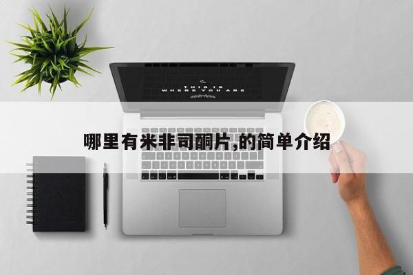 米非米索购买哪里有米非司酮片,的简单介绍