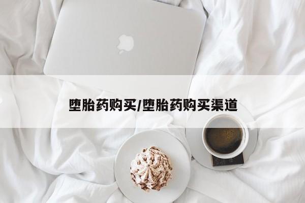 米非米索购买堕胎药购买/堕胎药购买渠道