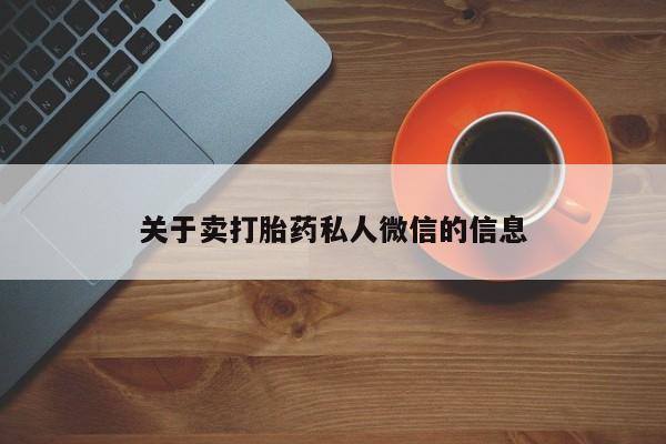 米非米索购买关于卖打胎药私人微信的信息