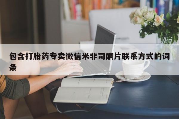 米非米索购买包含打胎药专卖微信米非司酮片联系方式的词条