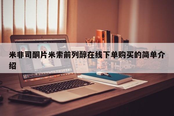 米非米索购买米非司酮片米索前列醇在线下单购买的简单介绍