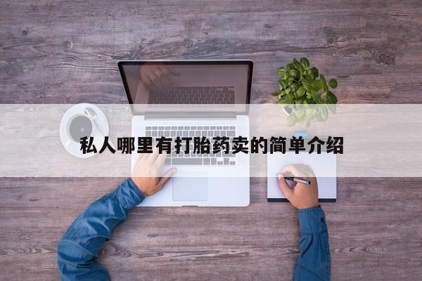 米非米索购买私人哪里有打胎药卖的简单介绍