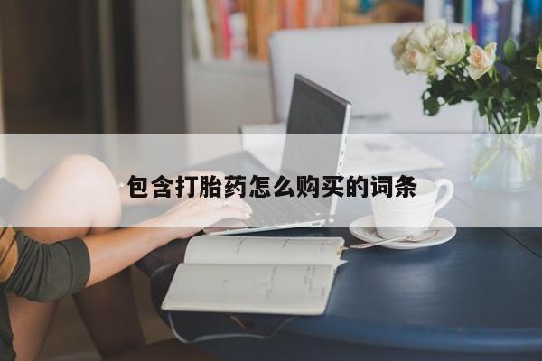 米非米索购买包含打胎药怎么购买的词条