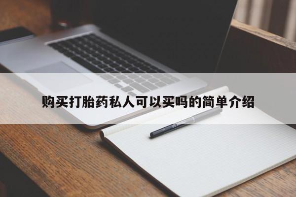 米非米索购买购买打胎药私人可以买吗的简单介绍