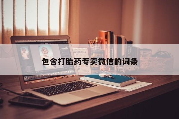 米非米索购买包含打胎药专卖微信的词条