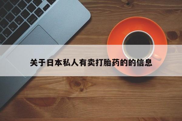 米非米索购买关于日本私人有卖打胎药的的信息