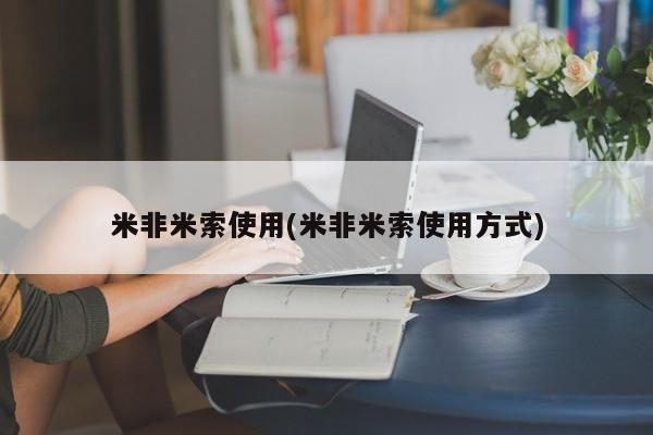 米非米索购买米非米索使用(米非米索使用方式)