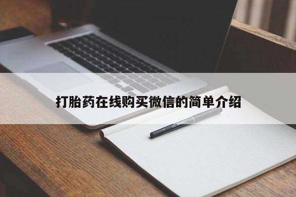 米非米索购买打胎药在线购买微信的简单介绍