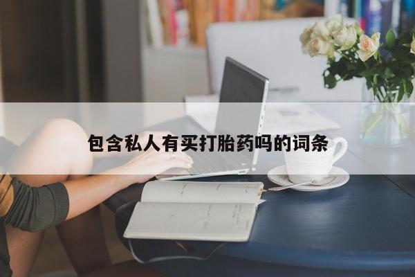 米非米索购买包含私人有买打胎药吗的词条