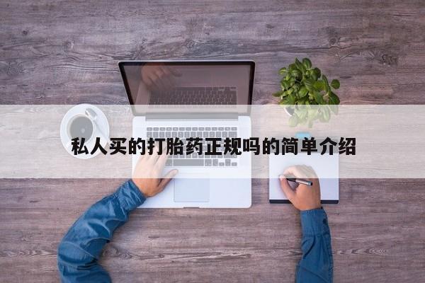 米非米索购买私人买的打胎药正规吗的简单介绍