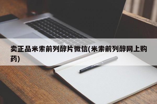 米非米索购买卖正品米索前列醇片微信(米索前列醇网上购药)