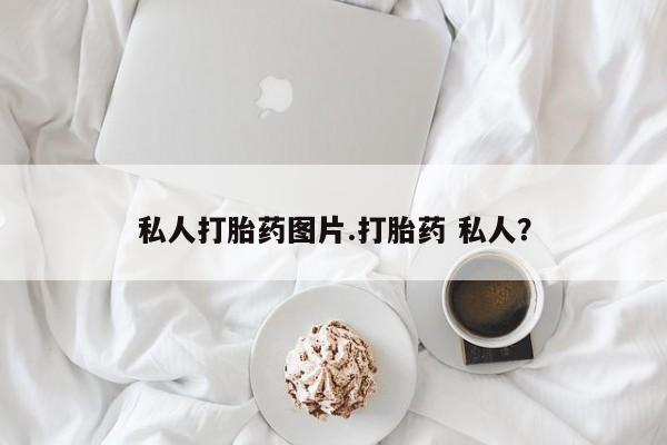 米非米索购买私人打胎药图片.打胎药 私人？