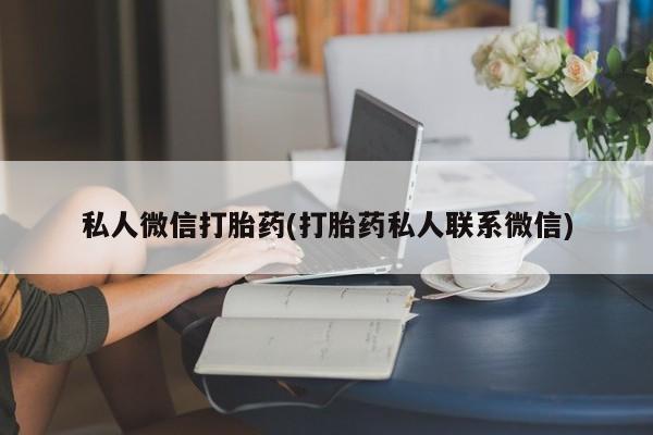 米非米索购买私人微信打胎药(打胎药私人联系微信)