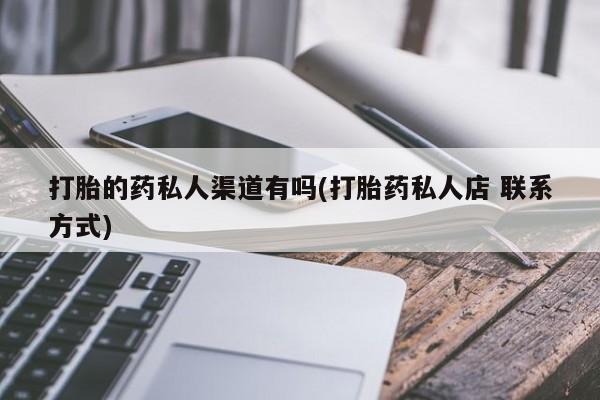 米非米索购买打胎的药私人渠道有吗(打胎药私人店 联系方式)
