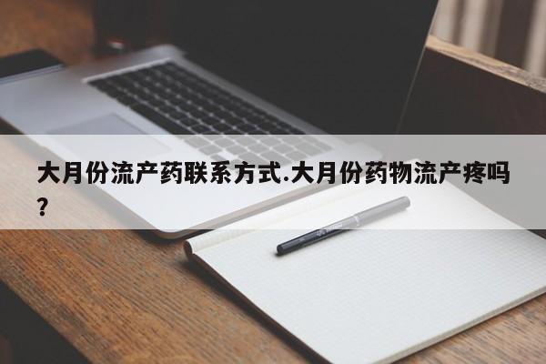 米非米索购买大月份流产药联系方式.大月份药物流产疼吗？