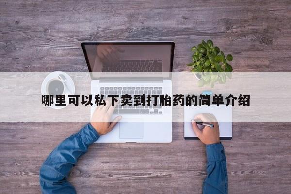 米非米索购买哪里可以私下卖到打胎药的简单介绍