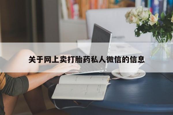 米非米索购买关于网上卖打胎药私人微信的信息