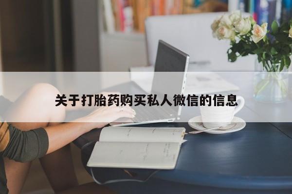 米非米索购买关于打胎药购买私人微信的信息