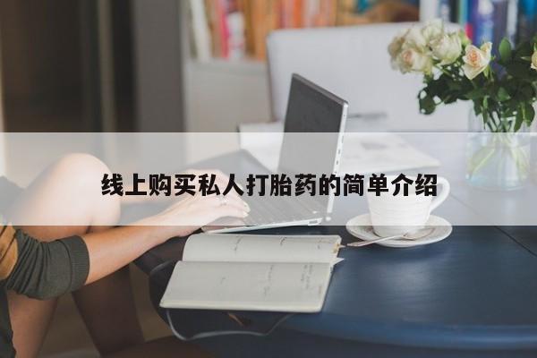 米非米索购买线上购买私人打胎药的简单介绍