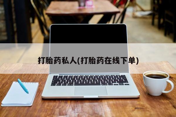 米非米索购买打胎药私人(打胎药在线下单)