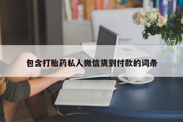 米非米索购买包含打胎药私人微信货到付款的词条