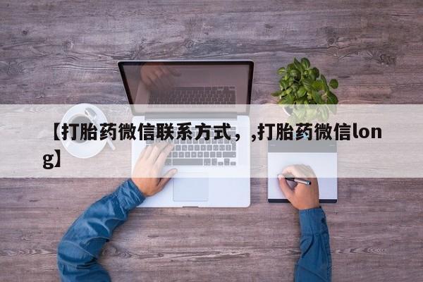 米非米索购买【打胎药微信联系方式，,打胎药微信long】