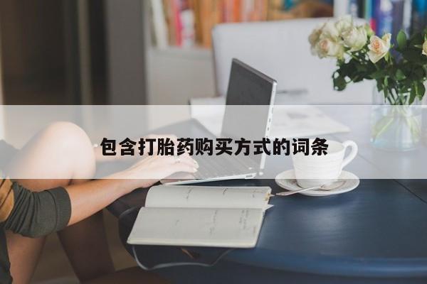 米非米索购买包含打胎药购买方式的词条