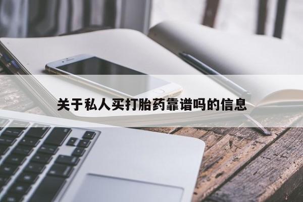 米非米索购买关于私人买打胎药靠谱吗的信息