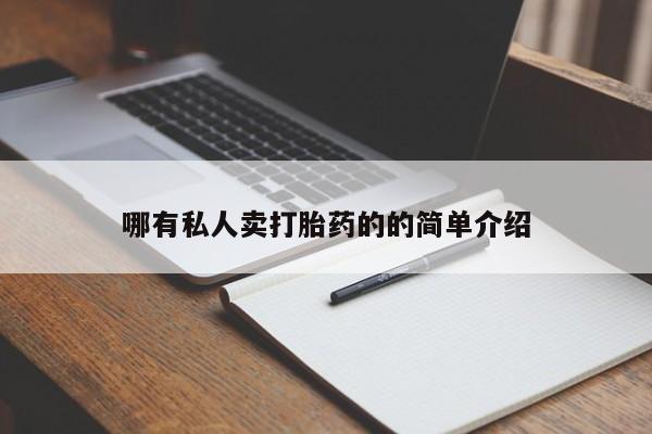 米非米索购买哪有私人卖打胎药的的简单介绍