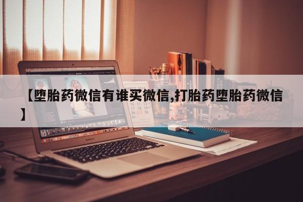 米非米索购买【堕胎药微信有谁买微信,打胎药堕胎药微信】