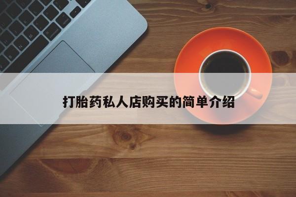 米非米索购买打胎药私人店购买的简单介绍