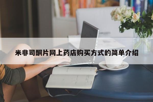 米非米索购买米非司酮片网上药店购买方式的简单介绍