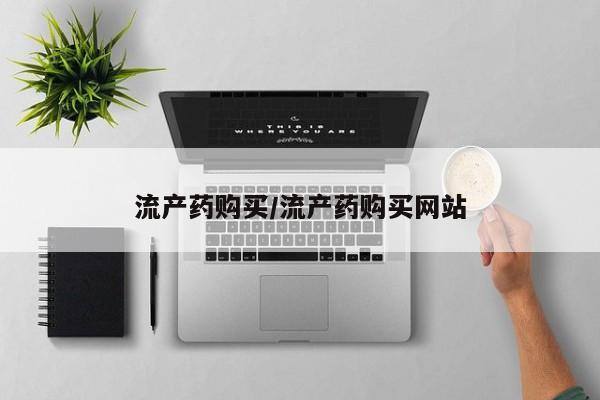 米非米索购买流产药购买/流产药购买网站