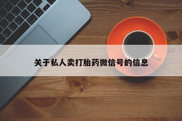 米非米索购买关于私人卖打胎药微信号的信息