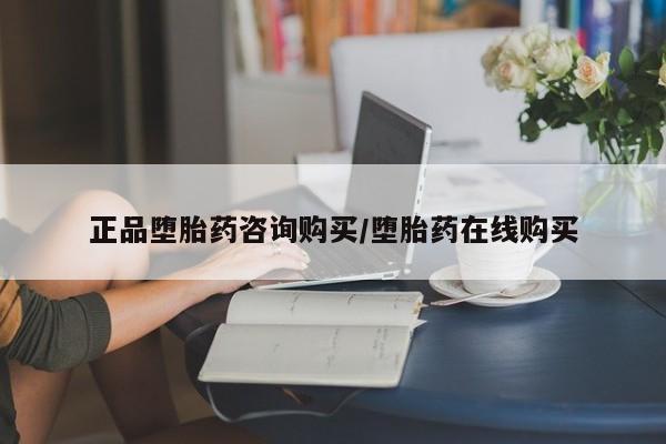 米非米索购买正品堕胎药咨询购买/堕胎药在线购买