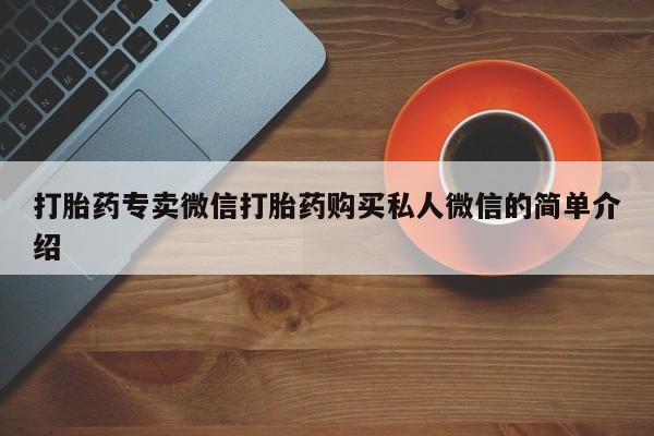 米非米索购买打胎药专卖微信打胎药购买私人微信的简单介绍
