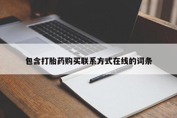 米非米索购买包含打胎药购买联系方式在线的词条