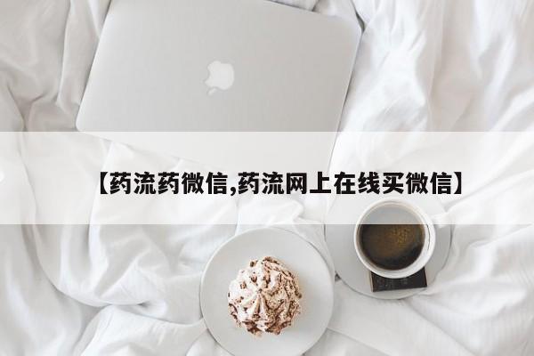 米非米索购买【药流药微信,药流网上在线买微信】