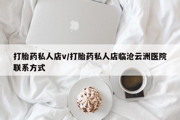 米非米索购买打胎药私人店v/打胎药私人店临沧云洲医院联系方式