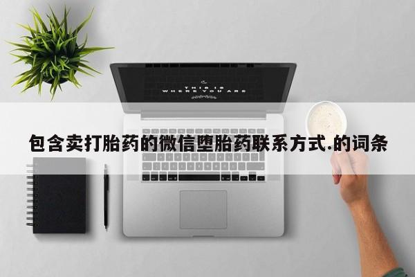 米非米索购买包含卖打胎药的微信堕胎药联系方式.的词条