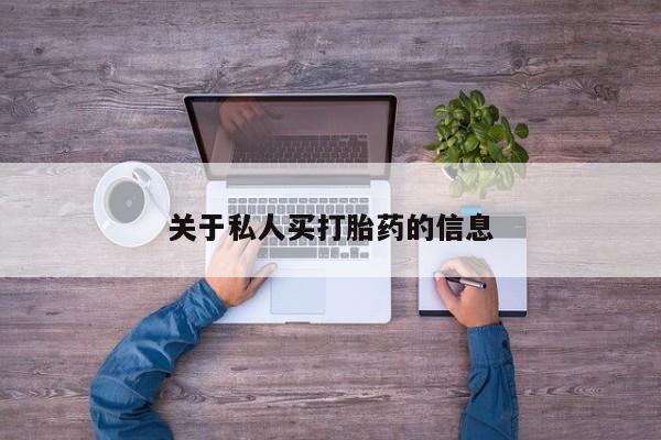 米非米索购买关于私人买打胎药的信息