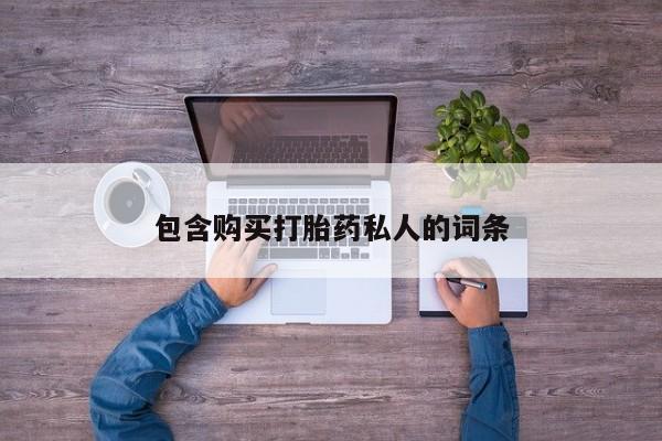米非米索购买包含购买打胎药私人的词条
