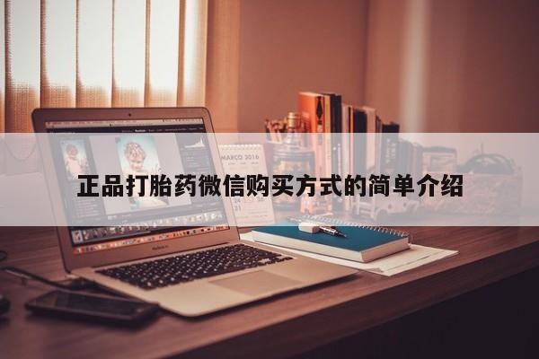米非米索购买正品打胎药微信购买方式的简单介绍