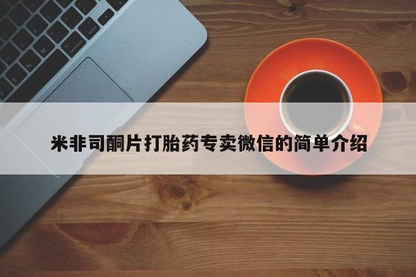 米非米索购买米非司酮片打胎药专卖微信的简单介绍