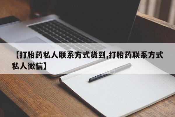 米非米索购买【打胎药私人联系方式货到,打胎药联系方式私人微信】