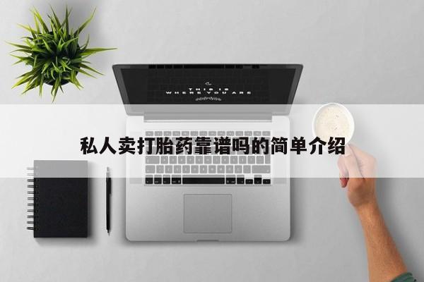 米非米索购买私人卖打胎药靠谱吗的简单介绍