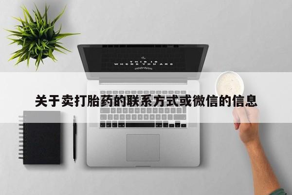 米非米索购买关于卖打胎药的联系方式或微信的信息