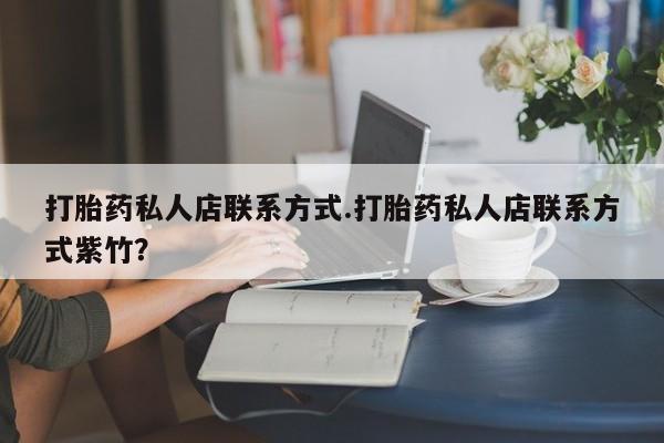米非米索购买打胎药私人店联系方式.打胎药私人店联系方式紫竹？